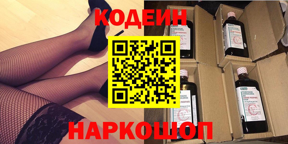 Ногинск  Кодеин напиток Lean (лин)  Вход с VPN 