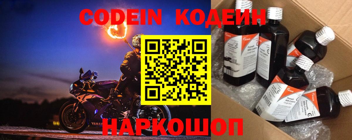Codein напиток Lean (лин) Ногинск